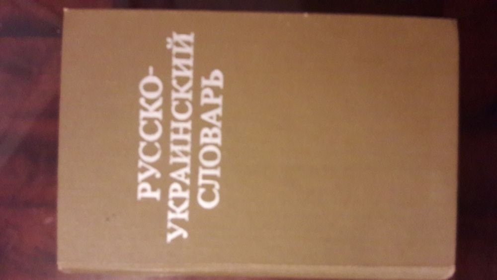 О. Ганич, В. Олейник. РусскоУкраинский словарь