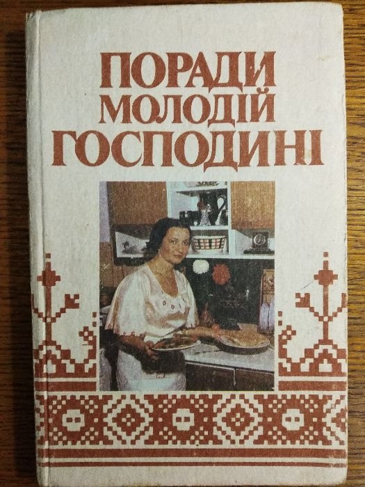 Советы молодой хозяйке