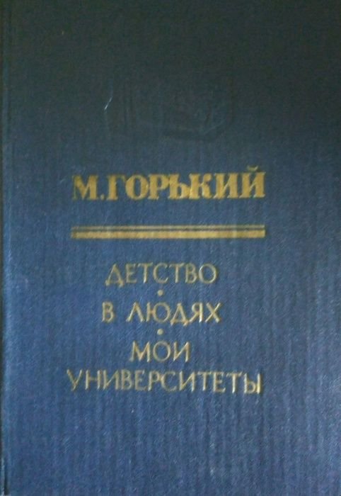 М. Горький. Трилогия "Детство", "В людях", "Мои университеты"