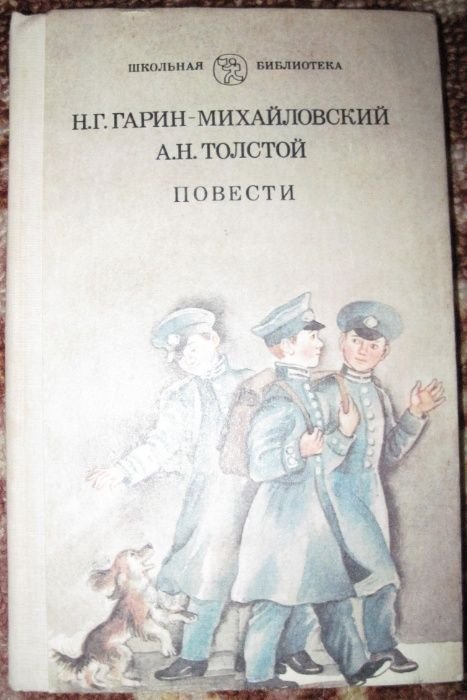 Н.Г. ГаринМихайловский. Повести