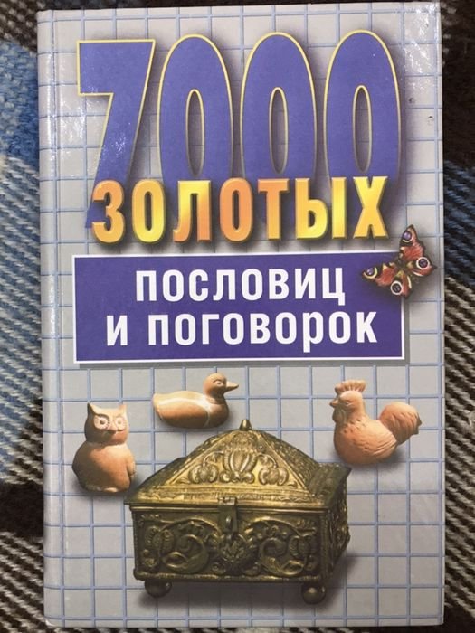 С. Ковалев. 7000 золотых пословиц и поговорок / Аэробика для глаз