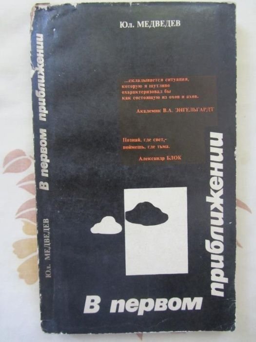 Ю. Медведев. В первом приближении