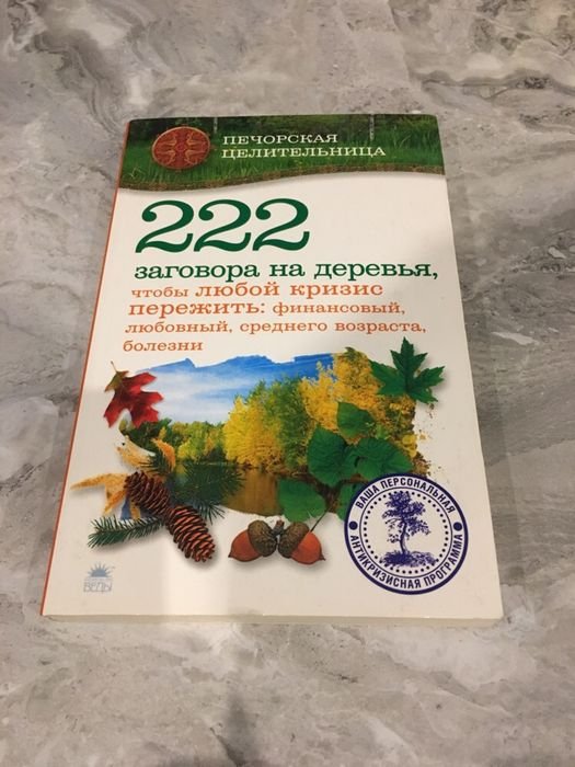 И. Смородова. 222 заговора на деревья