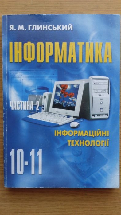 Я.М. Глинский. Информатика 1011 классы