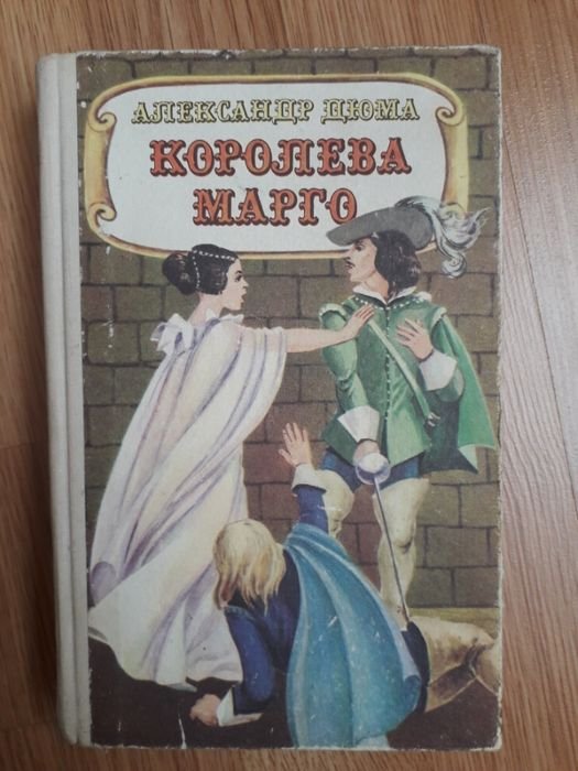 А. Дюма. Королева Марго