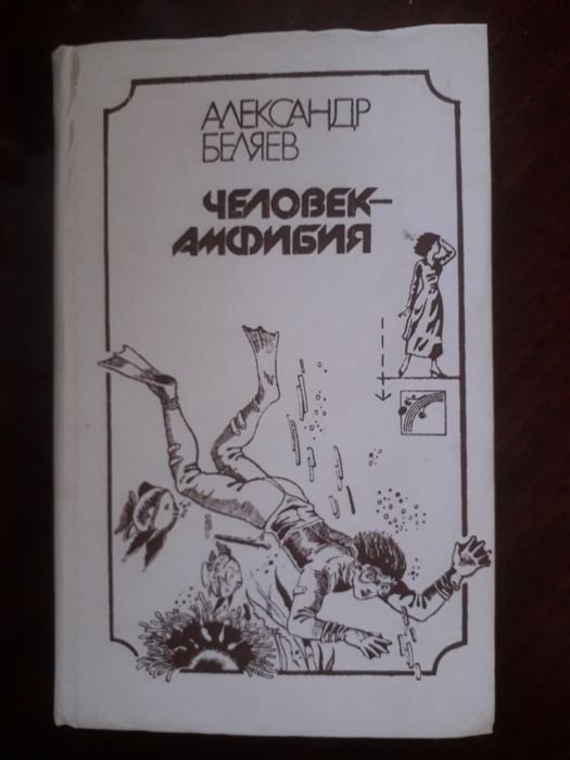 А. Беляев. Человеканфибия