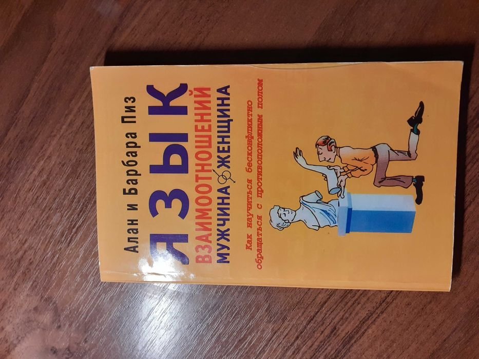 А. Піз. Язык взаимоотношений мужчинаженщина; Бондарь. Курс практической психологии; Марк Салем. Как читать человека