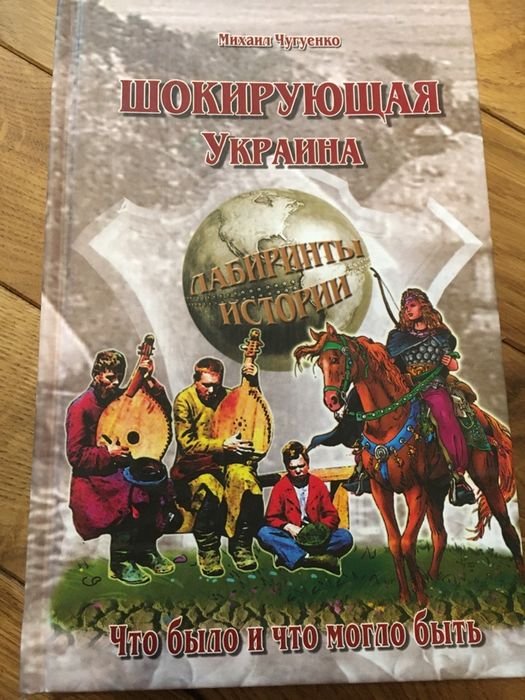 М. Чугуенко. Шокирующая Украина