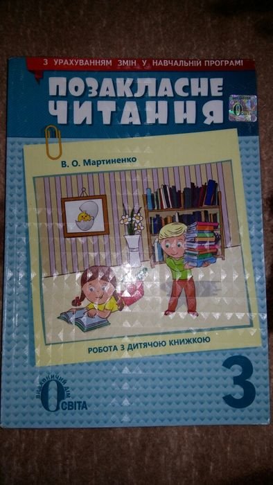 В.О. Мартиненко. Позакласне читання