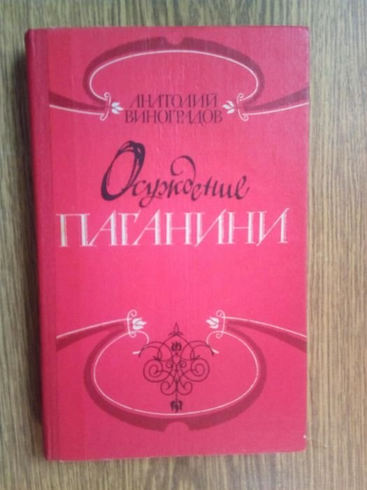 А. Виноградов. Осуждение Паганини