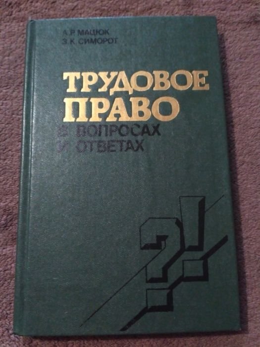 А.Р. Мацюк, З.К. Симорот. Трудовое право в вопросах и ответах