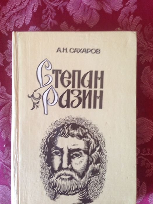 А.Н. Сахаров. Степан Разин