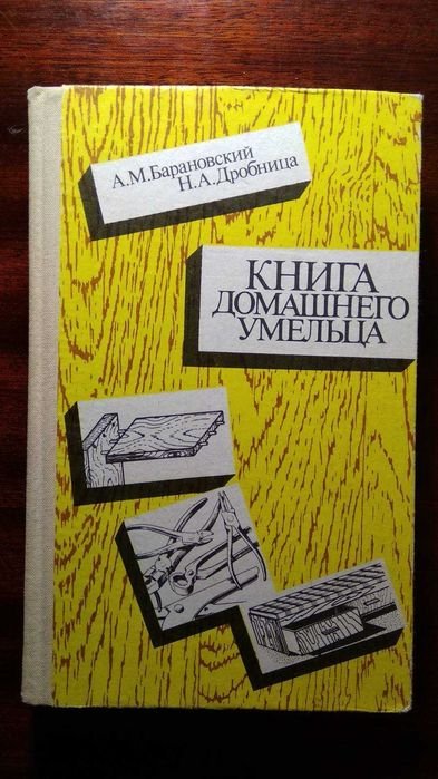 А.М. Барановский, Н.А. Дробница. Книга домашнего умельца