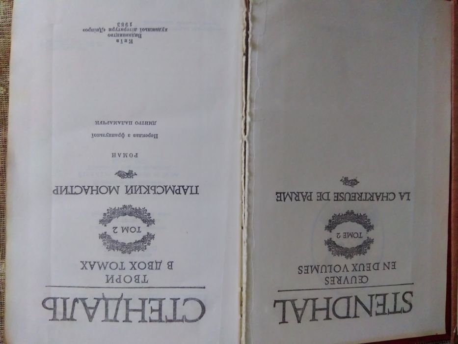 С. Б. Стендаль. Пармський монастир. Том 2