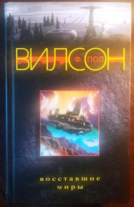 П. Вилсон. Восставшие миры