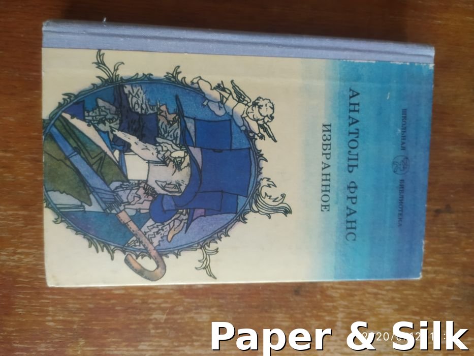 А. Франс. Избранное