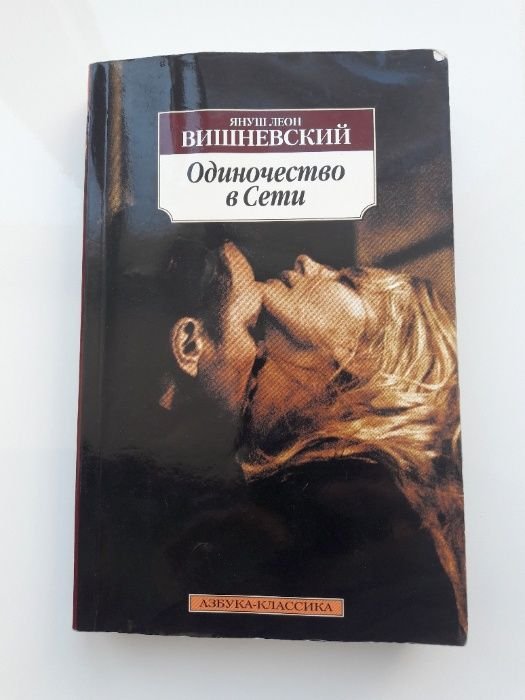 Януш Леон Вишневський. Одиночество в сети