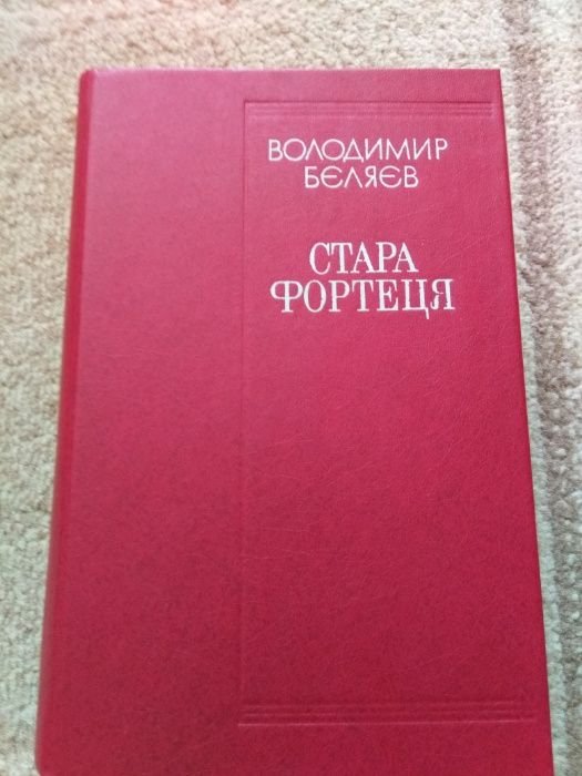 В. Беляев. Старая крепость