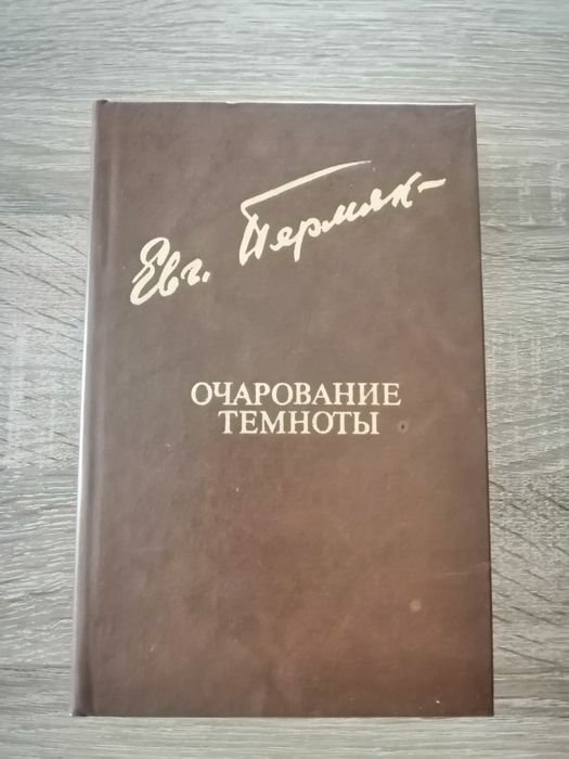 Е. Пермяк. Очарование темноты