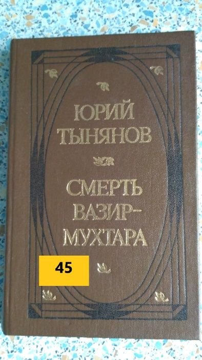 Ю. Тинянов. Смерть ВазирМухтара