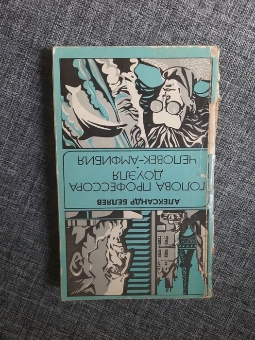 А. Беляев. Человек-амфибия / Голова профессора Доуэля