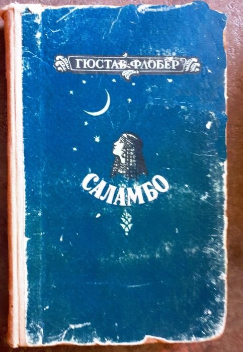Г. Флобер. Саламбо