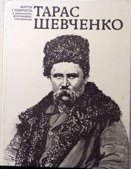 Т. Шевченко. Тарас Шевченко: жизнь и творчество в документах, фотографиях, иллюстрациях