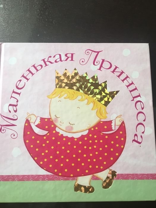 К. Катц. Маленькая принцесса