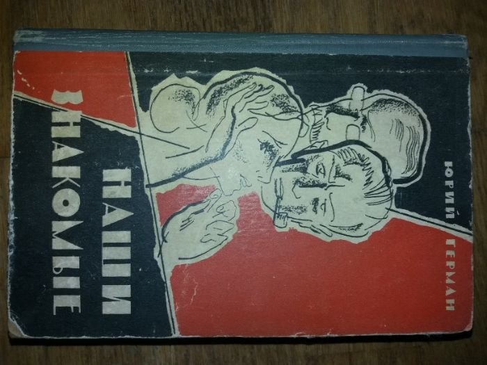 Ю. Герман. Наши знакомые