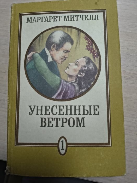М. Митчелл. Унесённые ветром. Книга 1