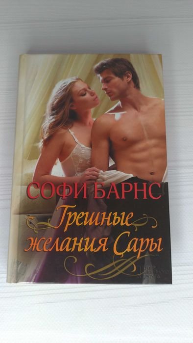 С. Барнс. Грешные желания Сары