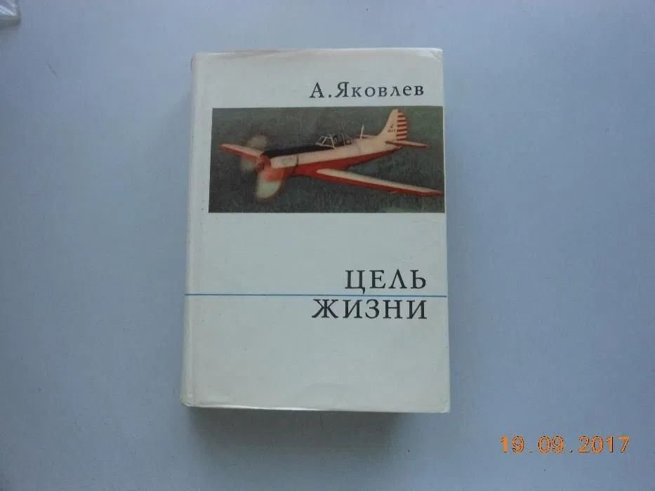 А. Яковлев. Цель жизни