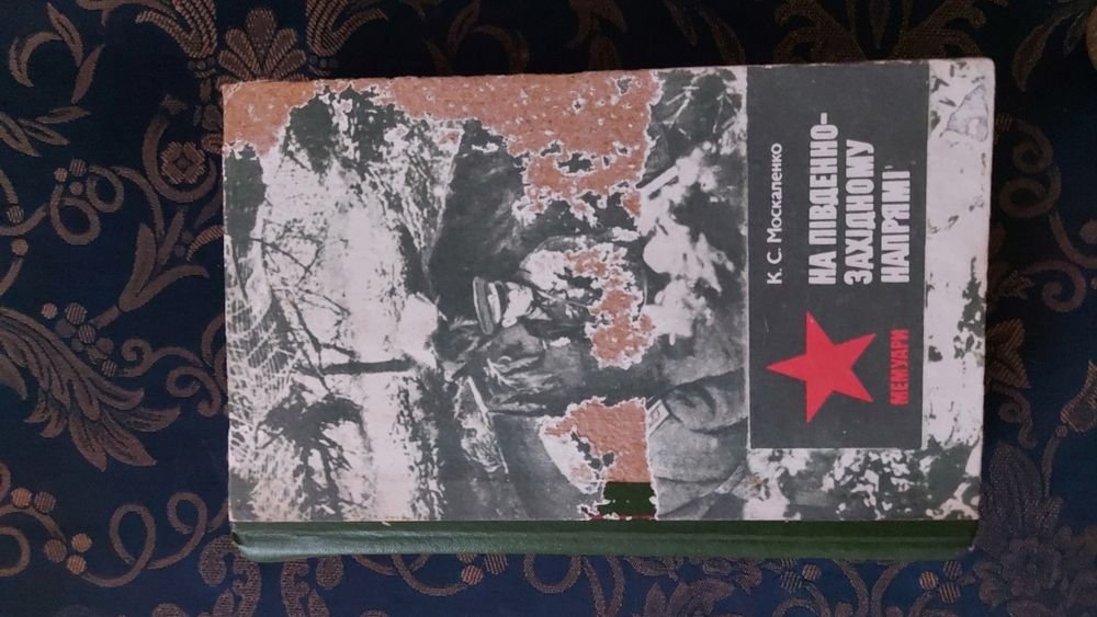 К.С. Москаленко. На ЮжноЗападном направлении. Том 2