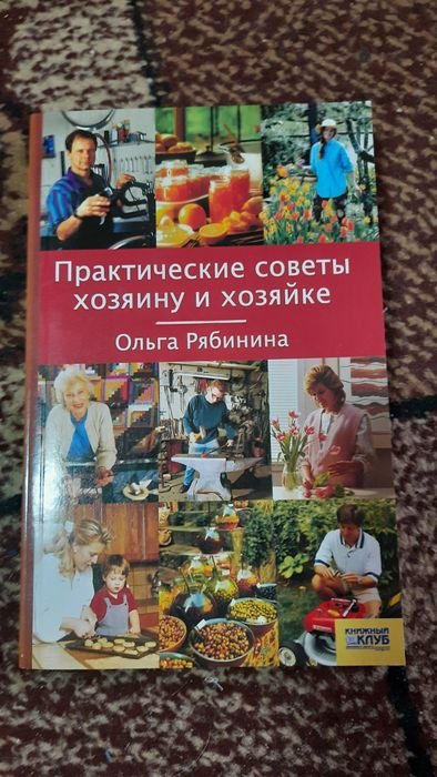 О. Рябинина. Практические советы хозяину и хозяйке