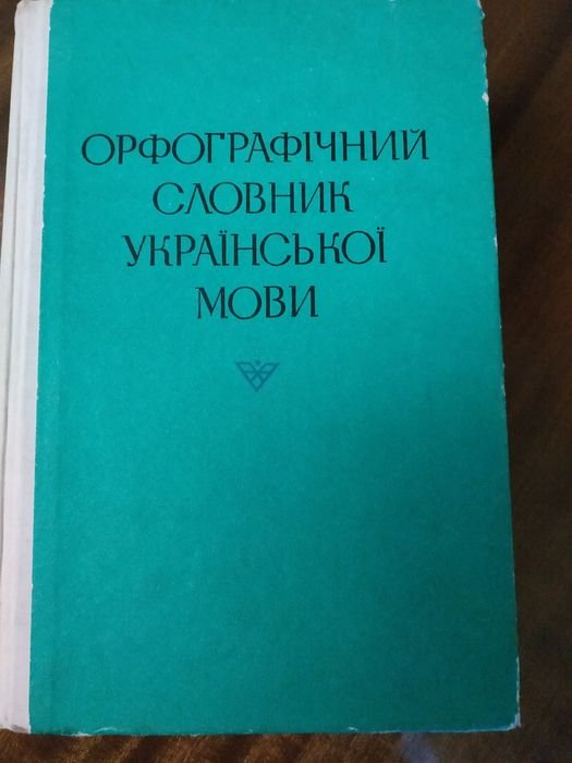 Большой орфографический словарь украинского языка