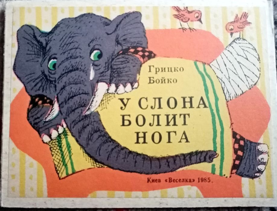 Г. Бойко. У слона болит нога