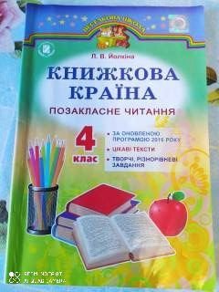 Л.В. Ёлкина. Книжная страна. Внеклассное чтение. 4 класс