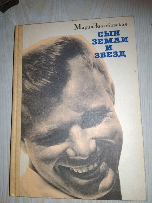 Г. Гагарин. Сын Земли и звёзд