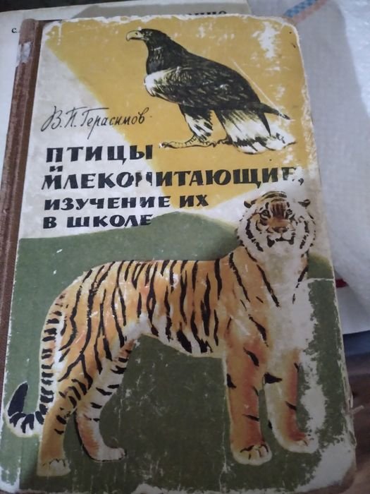 В.П. Герасимов. Птицы и млекопитающиеся