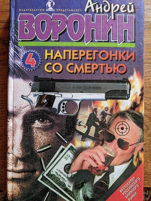 А. Воронин. Наперегонки со смертью