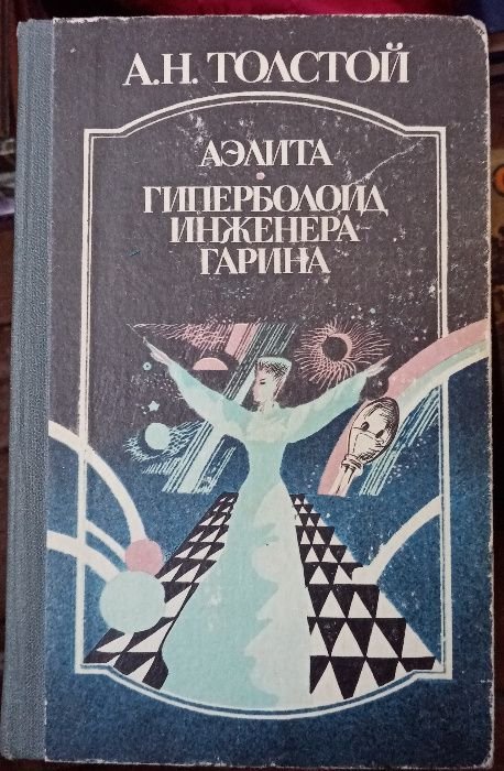 А.Н. Толстой. Аэлита. Гиперболоид инженера Гарина