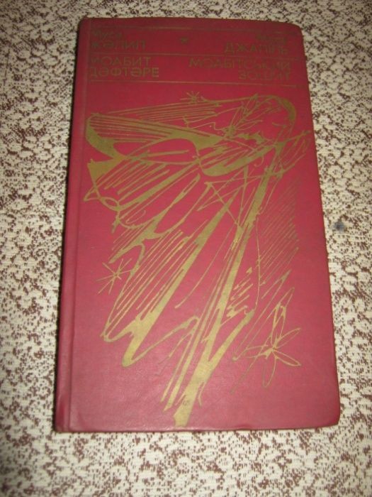 М. Джалиль. Поезія