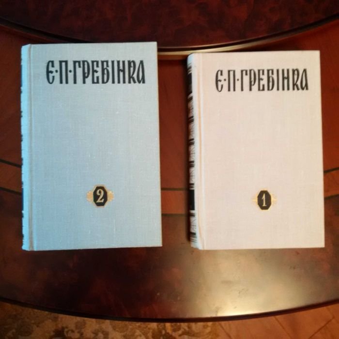 Є.П. Гребінка. Твори у трьох томах. Перший том