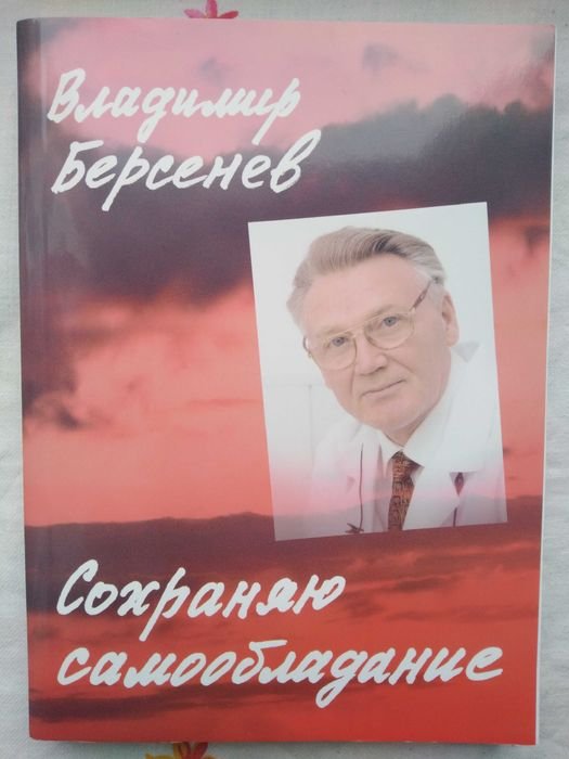 В. Берсенев. Сохраняю самообладание