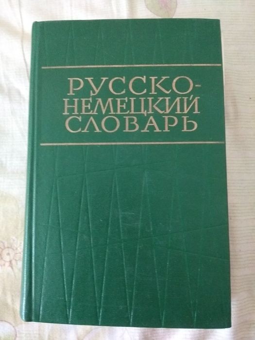 О.Н. Никонова. Русско-немецкий словарь