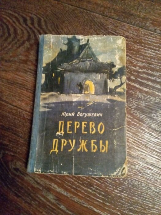 Ю. Богушевич. Дерево дружбы