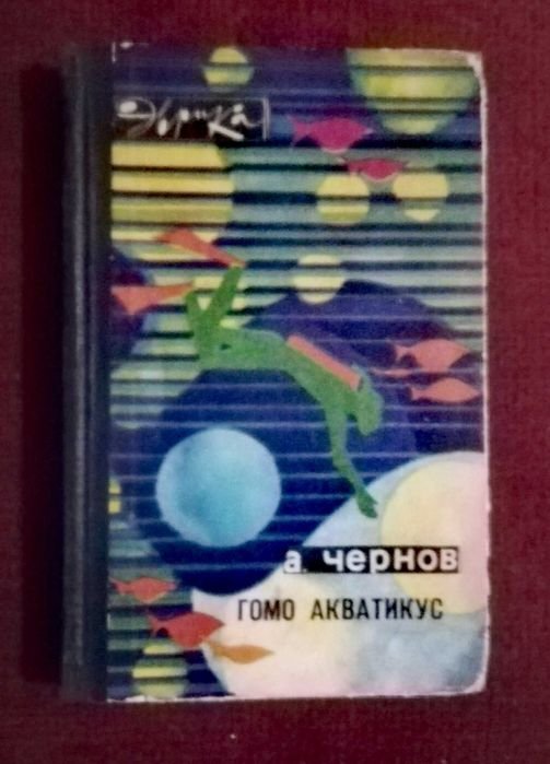 А. Чернов. Гомо акватикус