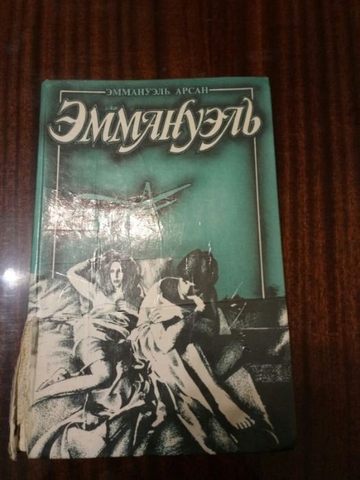 Э. Арсан. Эммануэль