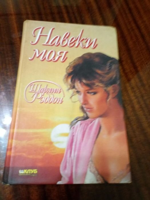 Ш. Рэддон. Навеки моя