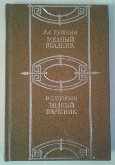 А.С. Пушкин. Медный всадник